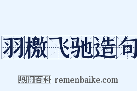 羽檄飞驰造句是什么意思的图片